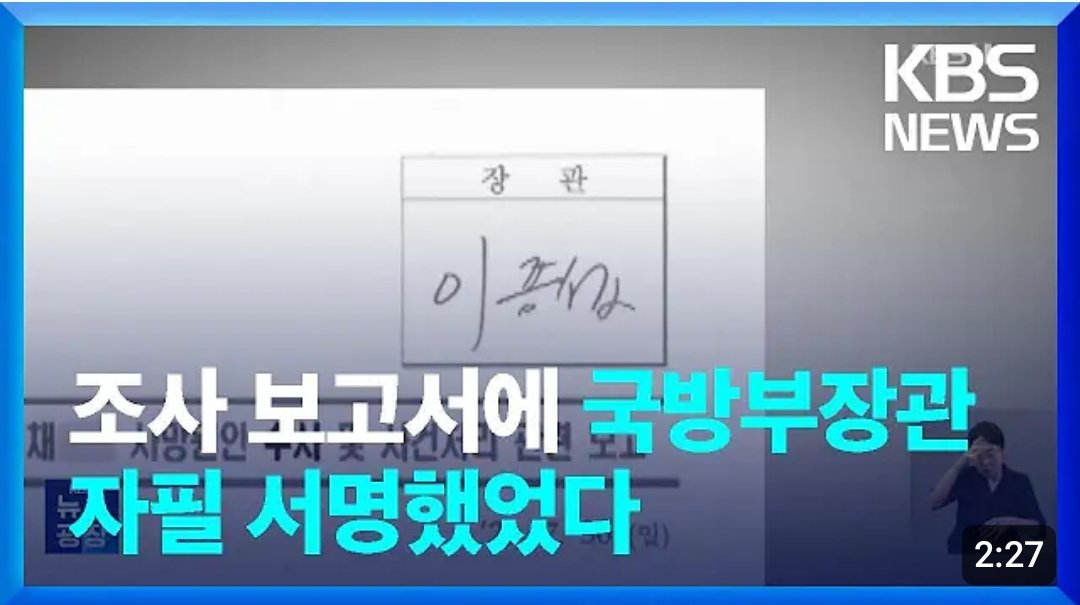 <해병대 조사 보고서에 국방부 장관 자필서명했었다.>

양평고속도로 예타보고서도 뒤집은 놈들인대. 이쯤이야.