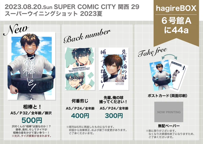 【お品書き】
8/20 SUPER COMIC CITY 関西29
スーパーウイニングショット 2023夏

hagireBOX 【6号館A に44a】にてスペースをいただきました。
当日はよろしくお願いします!
(ツリーに新刊サンプルなどの情報あり) 