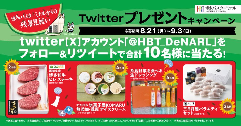 ＼ #博多バスターミナル Twitter(X)キャンペーン ／
博多バスターミナルからの残暑見舞い🍉

応募方法
① <a href="/HBT_DeNARL/">博多バスターミナル 公式</a> をフォロー
②本ツイートをリツイート(リポスト)
③当選者にはDMにてご連絡
締切：9/3(日)
#プレゼントキャンペーン 

詳しくはこちら⇩