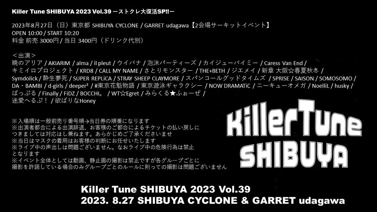 【イベント情報】 「Killer Tune SHIBUYA 2023 Vol.39 ーストクレ大復活SP!!ー」 🗓8月27日（日） 📍東京都 SHIBUYA CYCLONE / GARRET udagawa ⏰OPEN 10:00 / START 10:20 🎫前売 3000円 / 当日 3400円（ドリンク代別） 🎁2Sチェキ / SPチケット２枚 予約🔻 t.livepocket.jp/e/p_8eb #SPRISE