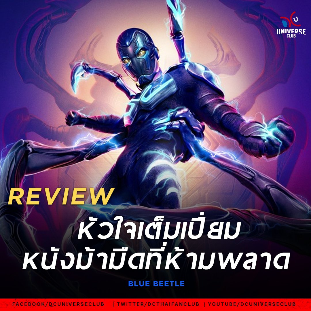 DCThaiFanClub's tweet photo. ของดีที่คู่ควร #BlueBeetle เป็นหนังที่มีสเน่ห์และมีทิศทางที่แตกต่างจากหนัง DC เรื่องอื่นๆ
เต็มไปด้วยกลิ่นอายความเป็นแม็กซิกันและเรื่องราวครอบครัวที่โดดเด่นกินใจตัวละครต่างๆมีเอกลักษณ์น่าสนใจ บอกได้เลยว่าคุณต้องหลงรักตัวละครในเรื่องนี้มากกว่าที่คุณคิด(1)
#DcFansFirstTH #movietwit https://t.co/FEhLxPzmEt