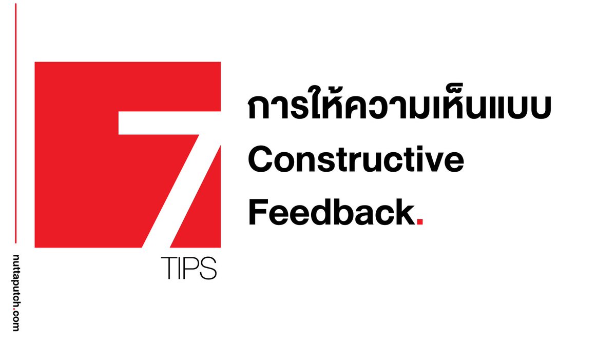 nuttaputch's tweet photo. การให้ความคิดเห็นที่ดีจะช่วยทำให้ผู้รับสามารถพัฒนาต่อได้ และยังเลี่ยงการที่ทำให้เกิดอคติกับผู้ให้ความเห็น มาดูเทคนิคในการให้ฟีดแบ็คที่เรียกกันว่า Contructive Feedback เพื่อนำไปใช้กันนะครับ

✅ ระบุชัดเจน: ชี้ประเด็นที่ต้องการให้เกิดการพัฒนาอย่างชัดเจน ไม่พูดกว้างจนอาจจะตีความไปเป็นอย่างอื่น

✅ ยกตัวอย่างประกอบ: การยกตัวอย่างเทียบจะช่วยให้ผู้รับเข้าใจมากขึ้น ไม่ว่าจะเป็นปัญหาหรือแนวทางแก้ไข

✅ Feedback Sandwich: เริ่มด้วยความเห็นเชิงบวก ตามด้วยสิ่งที่อยากให้พัฒนา ก่อนจบด้วยความคิดเชิงบวกอีกครั้ง

✅ ให้ความเห็นในที่ลับ: การให้ความเห็นนั้นควรทำกันแบบส่วนตัว เพราะบางอย่างอาจจะทำให้คนรับรู้สึกไม่สะดวกใจ อับอายได้

✅ ฟังความเห็นกลับ: เปิดโอกาสให้ผู้รับได้แสดงความเห็นกลับ และควรฟังโดยไม่มีการขัด

✅ นำเสนอแนวทาง: ควรมีการแนะนำวิธีการแก้ปัญหาหรือแนวทางที่จะพัฒนาต่อ

✅ ให้เพื่อพัฒนา: ให้โทนของการให้ความเห็นนั้นเพื่อการพัฒนา มองเป็นโอกาสที่จะทำให้ดีขึ้น ไม่ใช่การให้ความเห็นเพื่อตำหนิและระบายอารมณ์