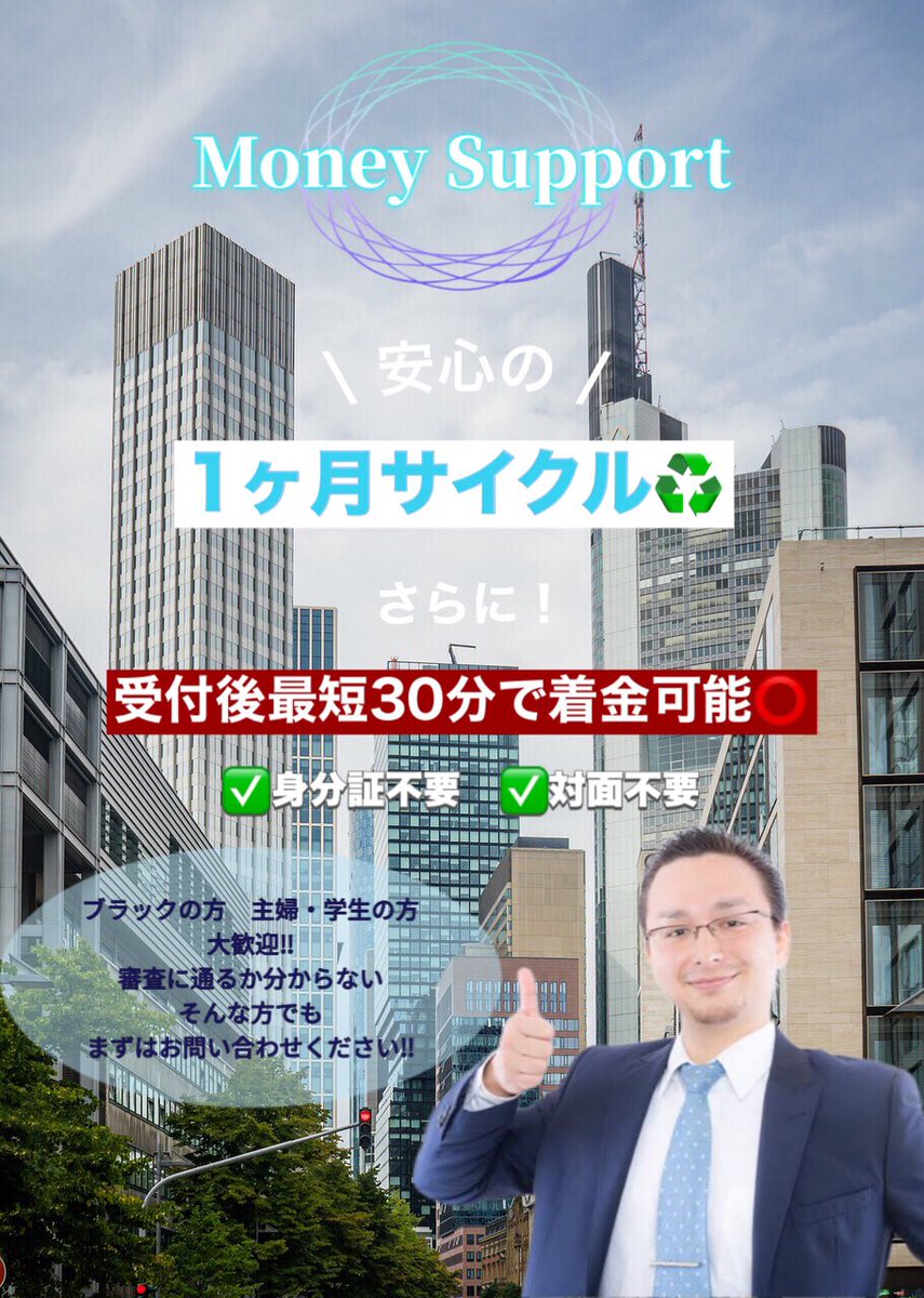 money_support20's tweet photo. おはようございます✨

お金に関するお悩み"マネーサポート"
にお任せください👌

お支払い周期:安心の1ヶ月サイクル♻️

即日融資⭕️
※受付後最短30分で着金可能🙆🏻

対面不要❌　身分証明書等不要❌

融資のお問い合わせから融資成立まで
しっかり真摯にサポート致します。

＃個人融資
＃即日融資 https://t.co/VpY5iYuNpj