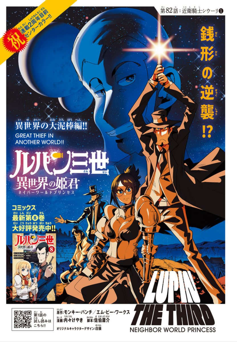 「#週チャン」38号で「#ルパン三世 異世界の姫君」82話掲載!    
連載2周年目前センターカラー!
 A long time ago in a different world far, far away...         
最新単行本8巻好評発売中!
公式https://t.co/kYUwjbqCzO
ニコニコhttps://t.co/f8u3PQP0Wx
Amazon https://t.co/JbDyZGNBDj 