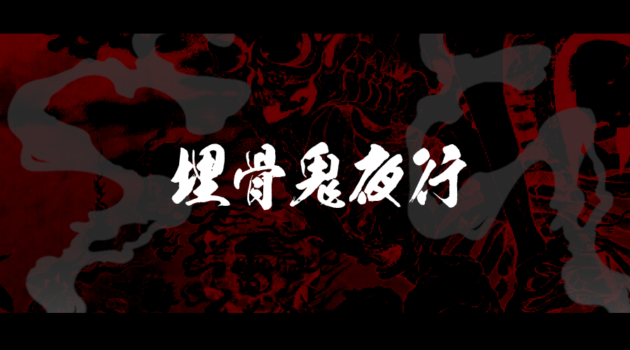 🦴 CoC 타이만 시나리오 <매골귀야행>을 배포합니다.
🦴 정마대전에 생겨난 귀신들이 돌계단을 올라 성불했다는 기담의 장소. 탐사자들은 우연히 마을의 축제를 즐기게 됩니다.  
🦴 본문은 링크에! 무협 시나리오로 가볍게 쓰여 키퍼 재량으로 처리할 구간이 많습니다.
posty.pe/dqgetg