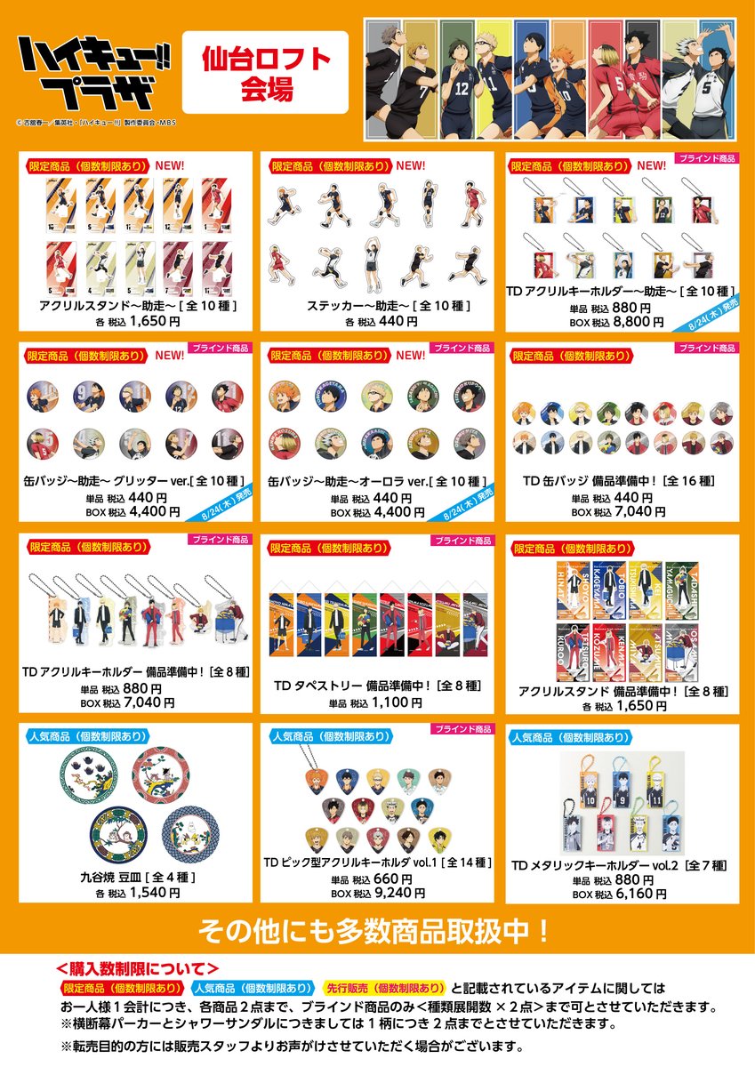 仙台ロフト会場】8/18～9/4 ◇お品書き◇ ハイキュー!!プラザ 仙台
