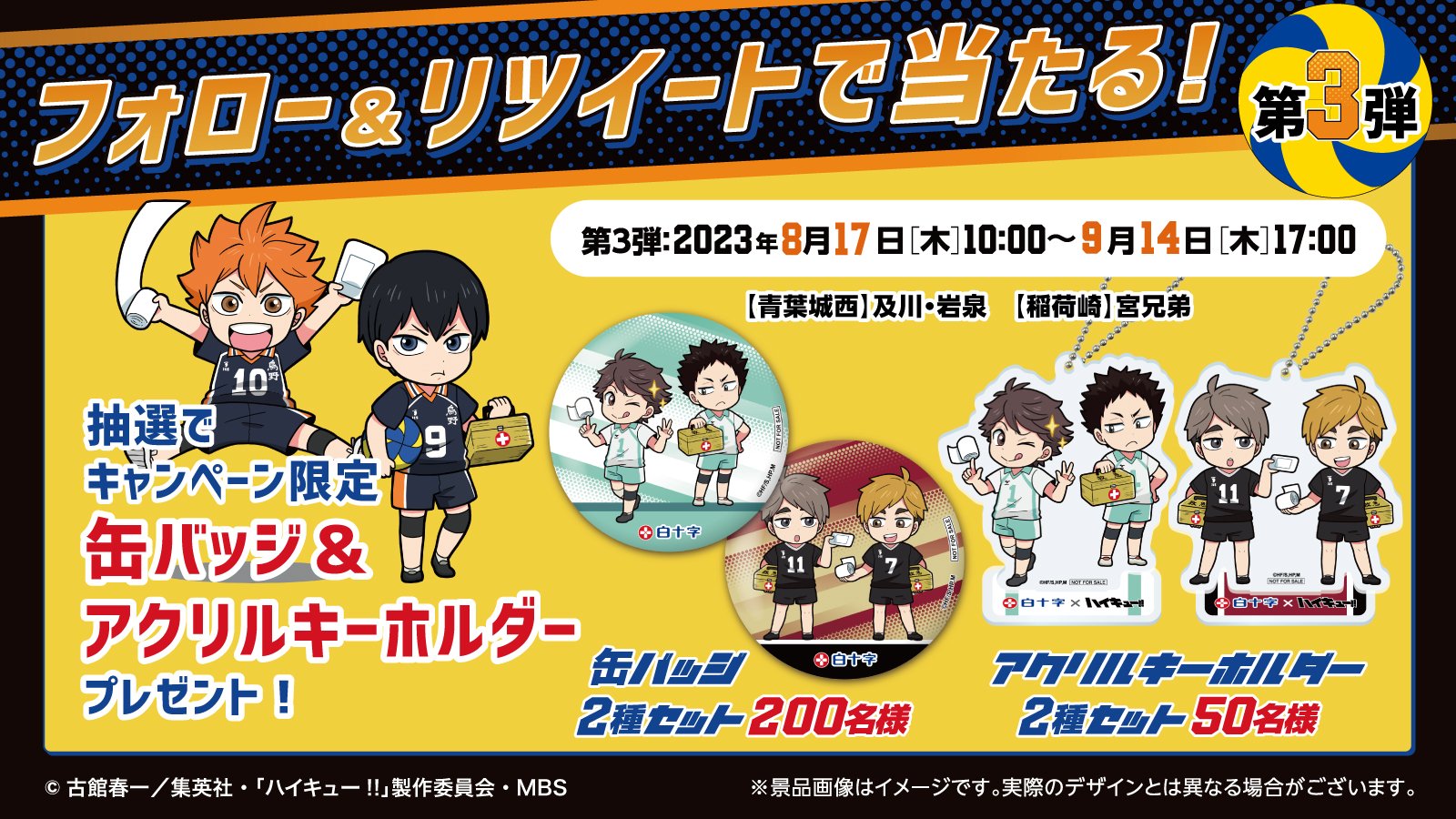 ハイキュー 白十字缶バッジ キズ処置シリーズコラボ 当選品 白十字キャンペーン公式 on X: 