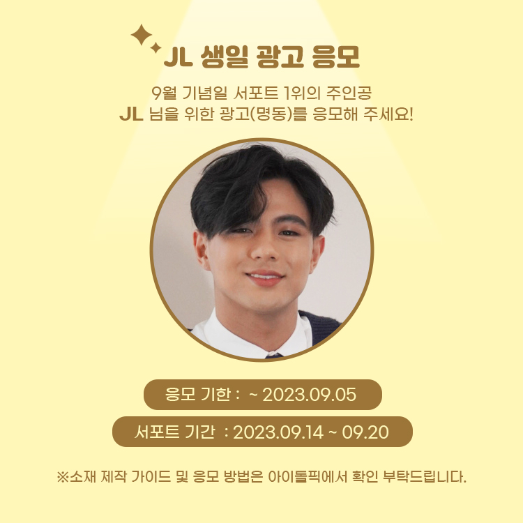 [📣]JL 생일광고(명동 LED) 응모 안내

기념일 서포트 1위 JL(#JL_BGYO)님의 생일을 위한 광고를 응모해 주세요😊

●제작 가이드 : bit.ly/41psw0B
●응모 기한 : ~ 09.05

※응모작이 없을 시, #아이돌픽 제작으로 진행