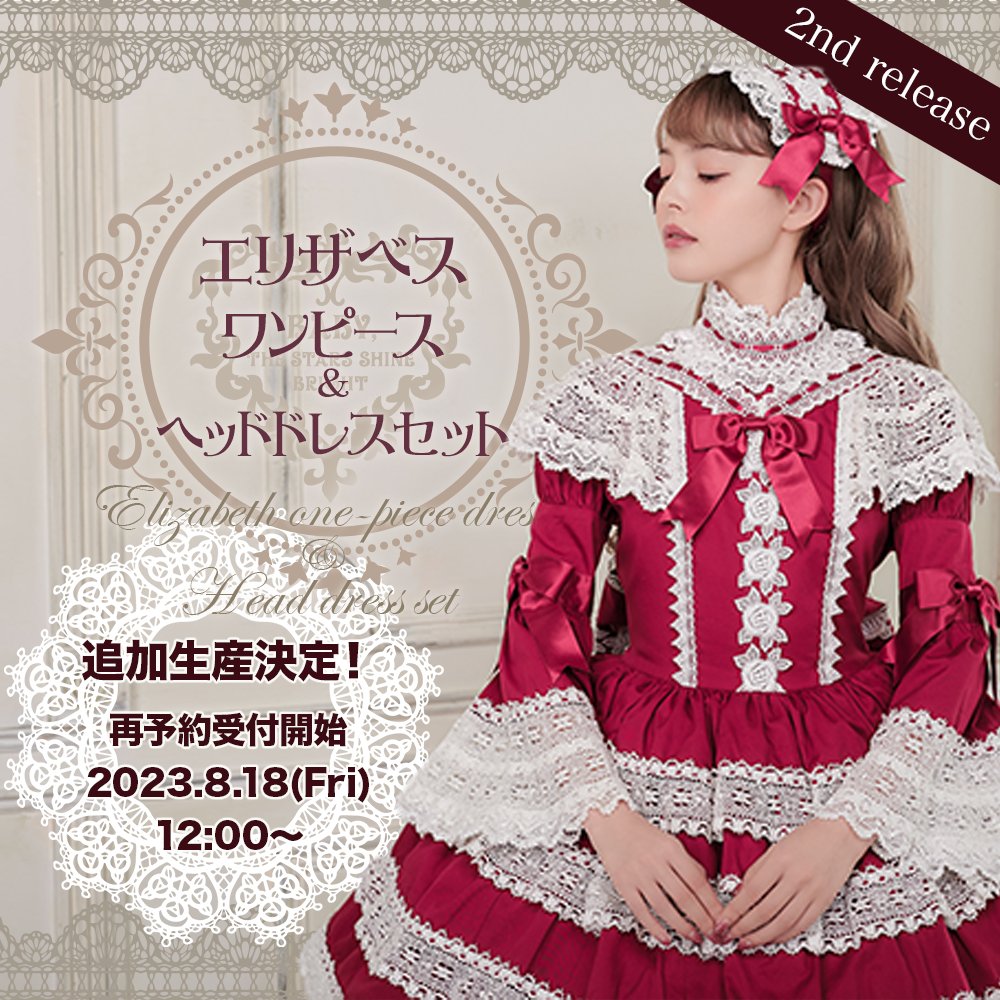 大人気で全色即完売となりました、「エリザベスワンピース＆ヘッド