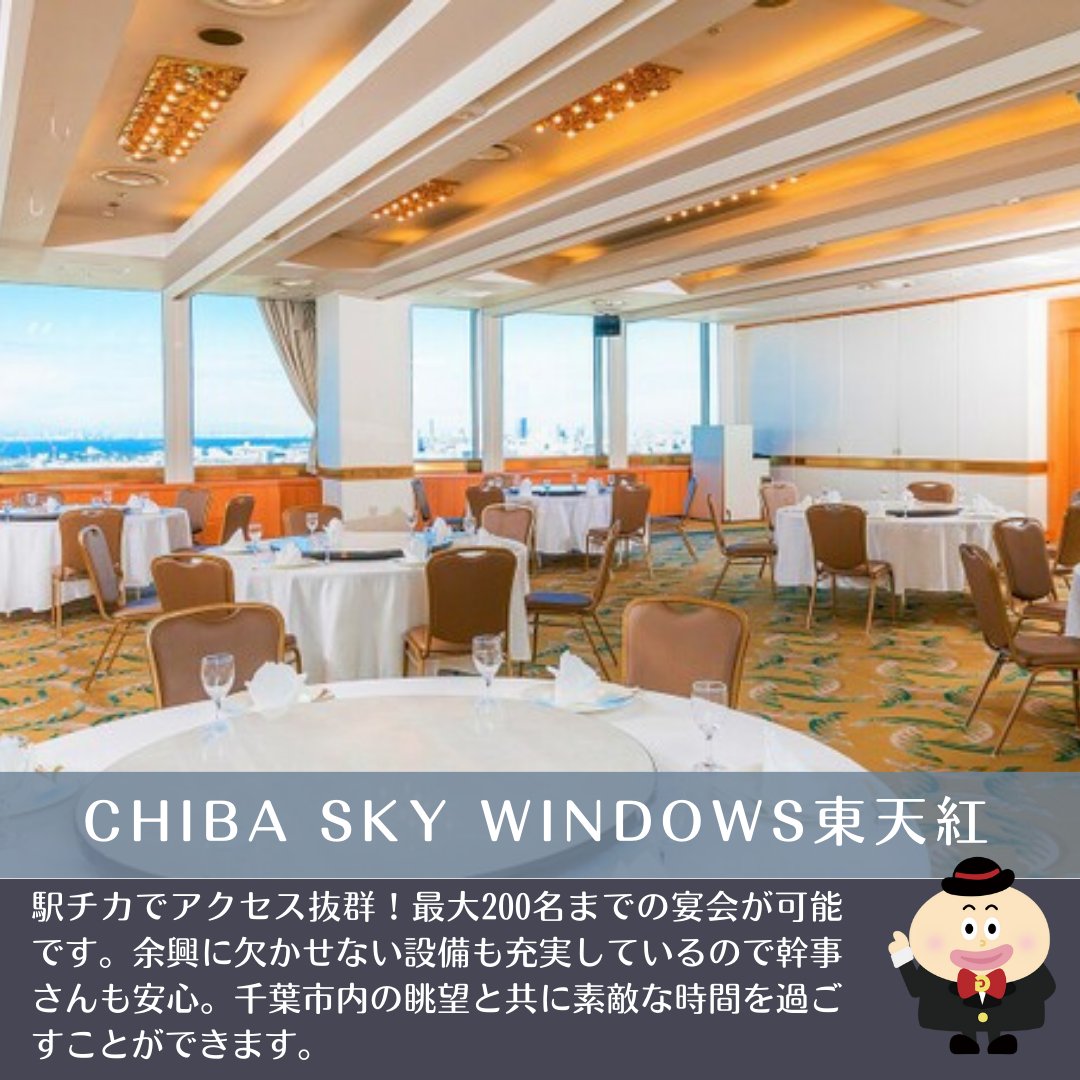 gurupra_'s tweet photo. グルメプラスが今イチオシな会場をご紹介♬  

千葉駅から徒歩1分 
《CHIBA SKY WINDOWS東天紅》 の 素敵な情報を皆様へお届けいたします😉
https://t.co/SkoOmqXsqh

会場選びに迷ったらぜひグルメプラスまで！  お気軽にお問合せください。  https://t.co/ktlYLm71Wm #貸切 #宴会 https://t.co/XvuOuUKsSH