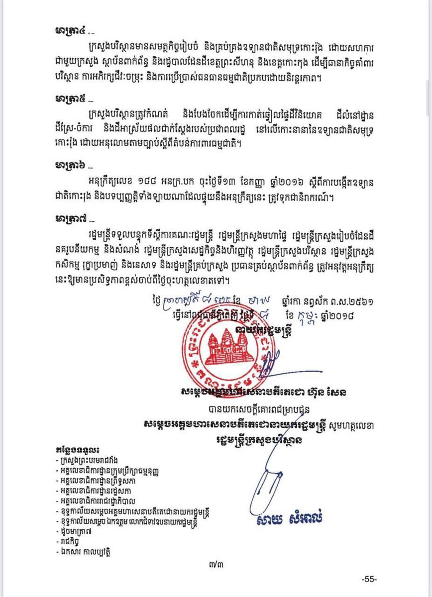 Dr_Hunmanet_PM's tweet photo. អនុក្រឹត្យស្ដីពីការបង្កើតឧទ្យានជាតិសមុទ្រកោះរ៉ុង

#ហ៊ុនម៉ាណែត #Hunmanet #កម្ពុជា #Cambodia https://t.co/TsFtIthpMy