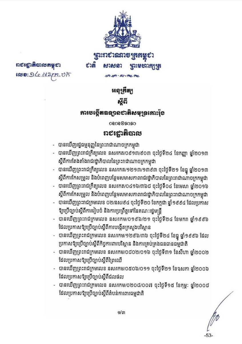 Dr_Hunmanet_PM's tweet photo. អនុក្រឹត្យស្ដីពីការបង្កើតឧទ្យានជាតិសមុទ្រកោះរ៉ុង

#ហ៊ុនម៉ាណែត #Hunmanet #កម្ពុជា #Cambodia https://t.co/TsFtIthpMy