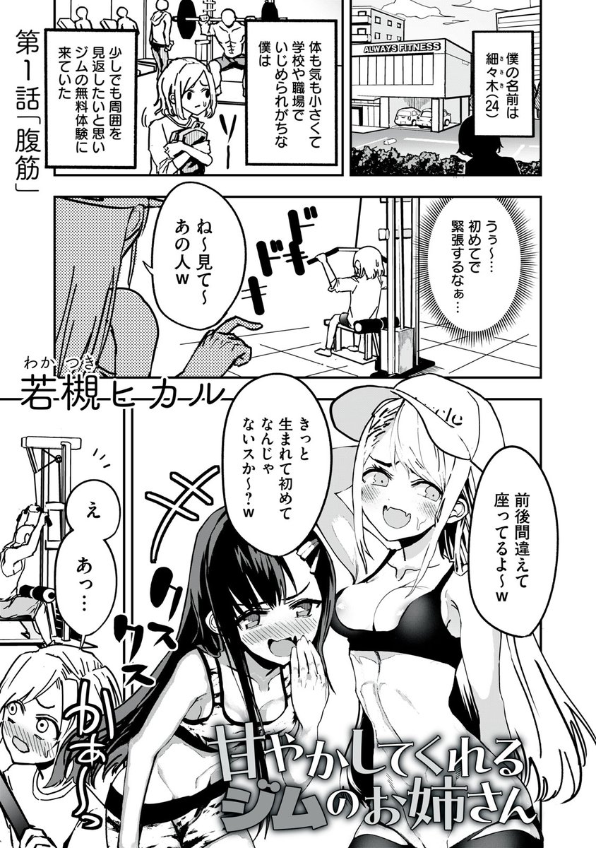 🎉新連載🎉
『甘やかしてくれるジムのお姉さん』
トレーニングがうまくいかない僕のために、ちょっとだけHなご褒美を用意してくれて…!?
ちょっとHで、タメになる筋トレコメディ!
👇第1話はこちらから👇
https://t.co/nbySzthRDR
#モーニングツー