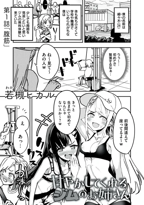 🎉新連載🎉
『甘やかしてくれるジムのお姉さん』

トレーニングがうまくいかない僕のために、ちょっとだけHなご褒美を用意してくれて…!?
ちょっとHで、タメになる筋トレコメディ!

👇第1話はこちらから👇
https://t.co/nbySzthRDR

#モーニングツー 