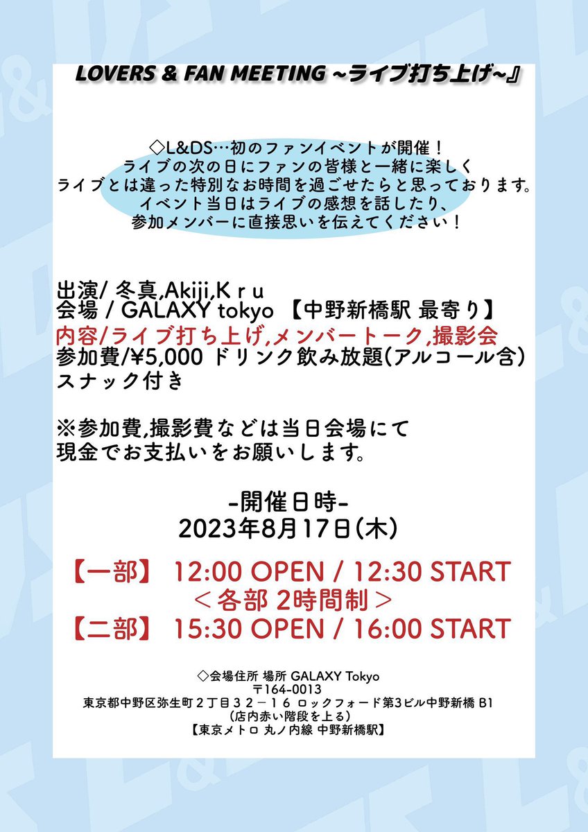 lds_official_'s tweet photo. 本日もよろしくお願いします❕

⚠️お店に入られましたら、
受付➡︎物販購入される方はお先にお願いします🙇‍♀️

冬真、秋路、Kru三人でお待ちしております❕

■日時 2023年8月17日(木) 

【一部】 12:00 OPEN / 12:30 START
⚠️各部２時間制
【二部】 15:30 OPEN / 16:00 START https://t.co/xtVnWztBx3