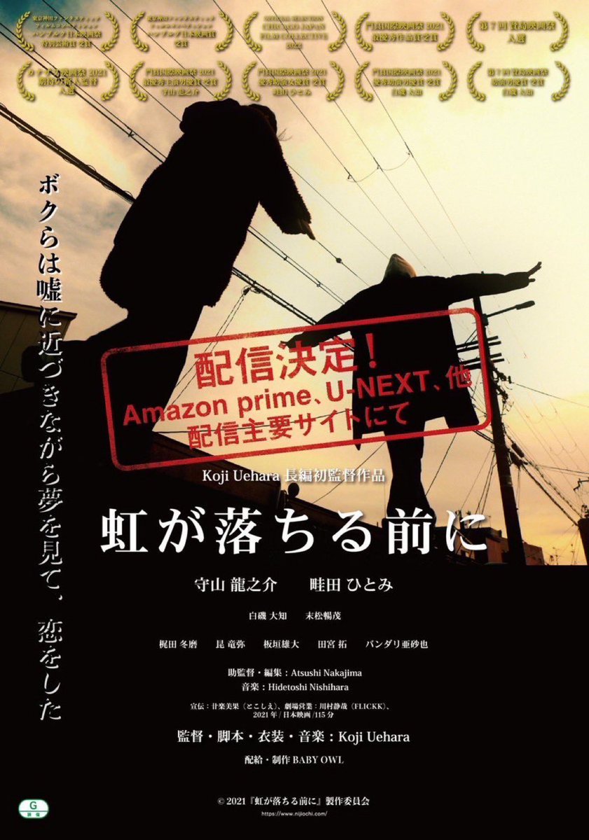 映画『#虹が落ちる前に』絶賛配信中！

・Amazonプライム・ビデオ
・U-NEXT
・RakutenTV／楽天ShowTime
・J:COMオンデマンド（milplus（みるプラス）含む）
・TELASA
・ひかりTV
・Lemino
・VIDEX.jp
・ビデオマーケット
・music.jp
・カンテレドーガ