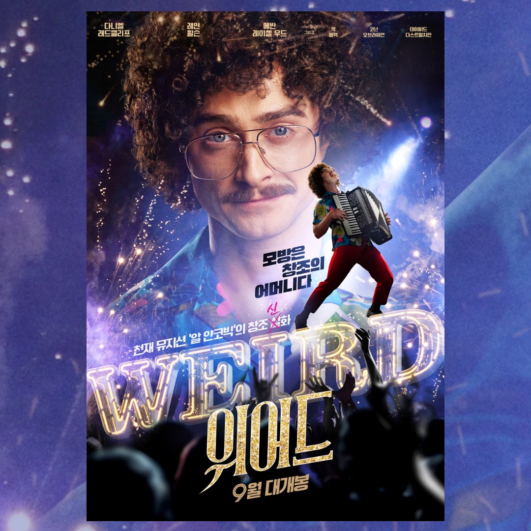 #위어드알얀코빅 #다니엘래드클리프 #레인윌슨 #에반레이첼우드 #잭블랙 #코난오브라이언 #데이비드다스트말치안 #9월대개봉 #전기영화 #음악영화...