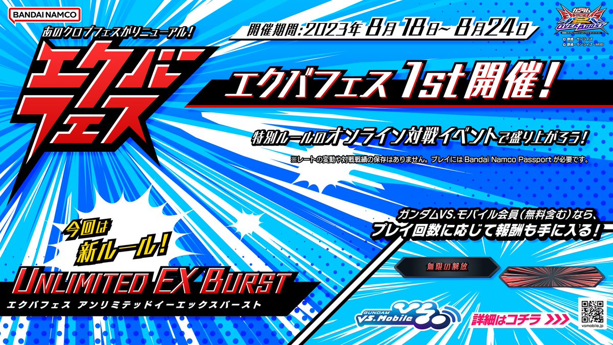 2023年8月18日(金)～8月24日(木)の期間で、 オバブ初の「エクバフェス