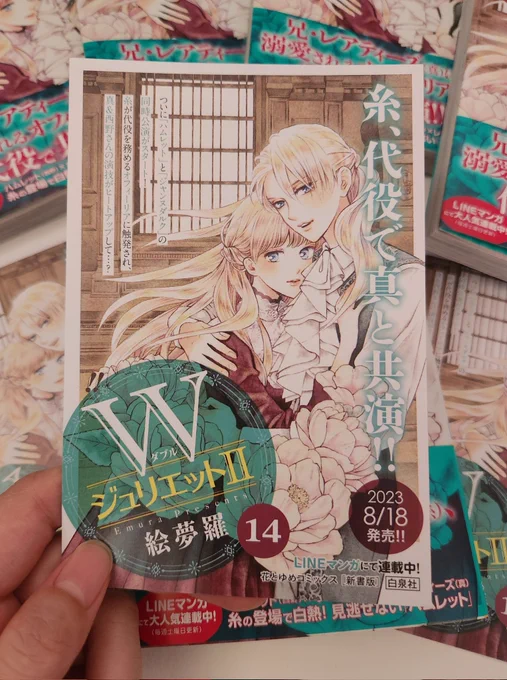 8/18【WジュリエットⅡ】14巻。紙版、電子版ともに発売です糸まこ共演のハムレット編完全収録。紙版は巻末描き下ろし、電子版は特別編の小ネタが収録されています。よろしくお願い致します～本屋さんのpopも作って頂きました地元で見れたら良いな。 