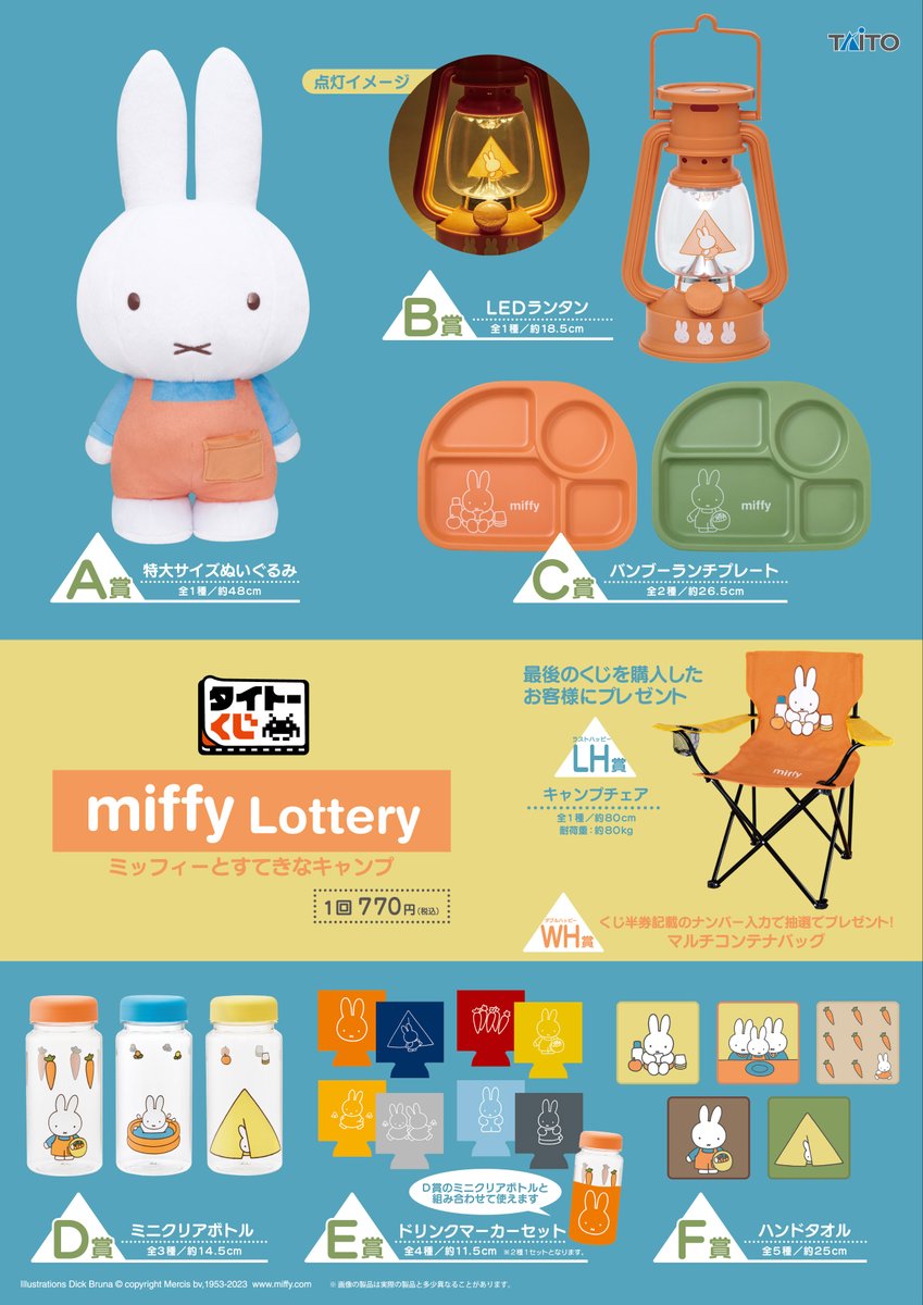本日情報解禁✨9月16日より順次発売、タイトーくじ「ミッフィーと