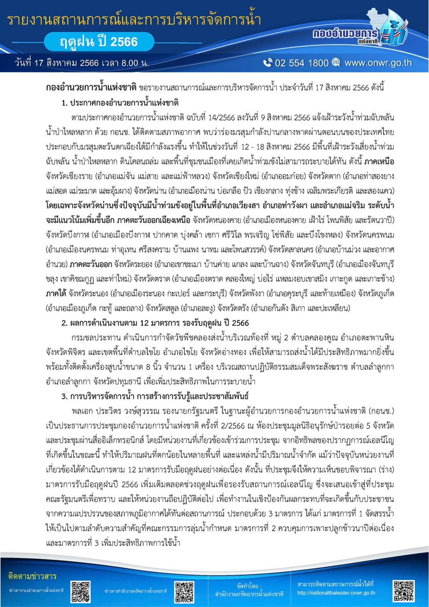 onwrnews's tweet photo. 📍สรุปสถานการณ์น้ำ ประจำวันที่ 17 สิงหาคม 2566
#กองอำนวยการน้ำแห่งชาติ #กอนช #สทนช #สำนักงานทรัพยากรน้ำแห่งชาติ #onwr #onwrnews #ติดตาม #รับมือ #ฤดูฝน #PMOC https://t.co/Mlho30CXKb