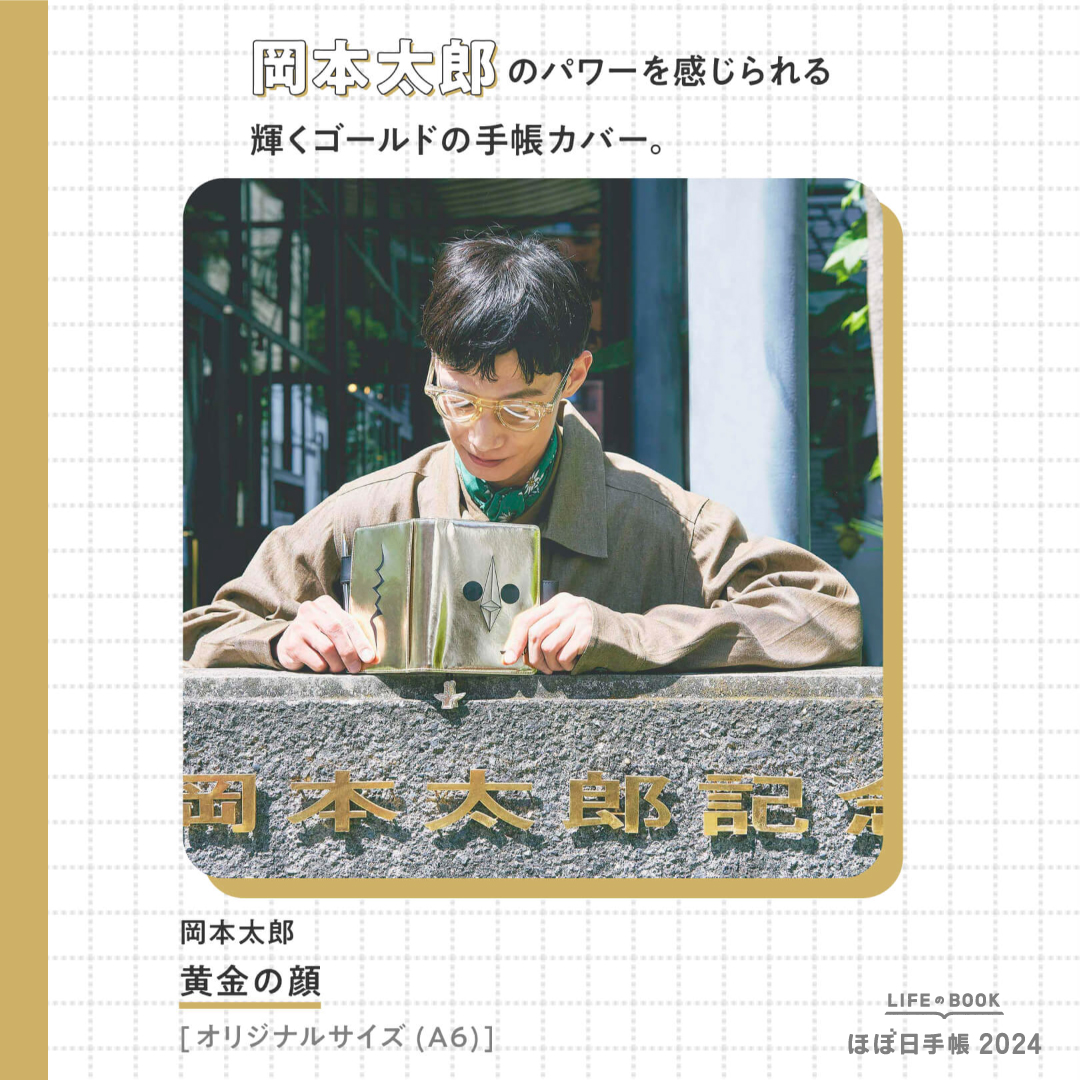 ほぼ日手帳カバー (オリジナルサイズA6) 岡本太郎/黄金の顔 【公式通販】