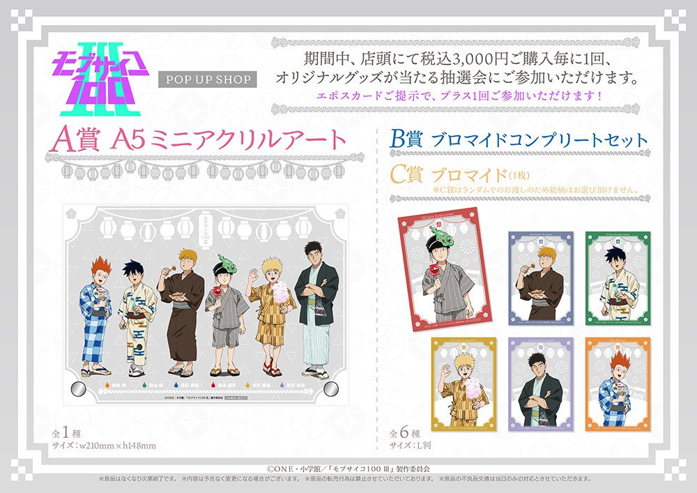 thechara_2014's tweet photo. 【モブサイコ100 Ⅲ】POP UP SHOP開催決定!!
9/23(土)～ @有楽町マルイ8F
浴衣描き下ろしイラスト👘を使用したグッズの販売に加えご購入者抽選会も準備いたしました🎁
残暑厳しい日が続きますが、涼し気なモブたちに会いにきて下さい🙏
詳細は⇒https://t.co/5ixXKq2wio
#モブサイコ100 #mobpsycho100 https://t.co/X4qfh7jX2j