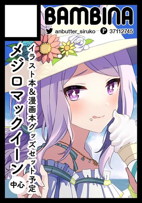 冬コミ申し込みました〜!受かればウマ娘のマックイーンでイラスト本&amp;漫画本&amp;グッズセットを出したいです⛄️ 