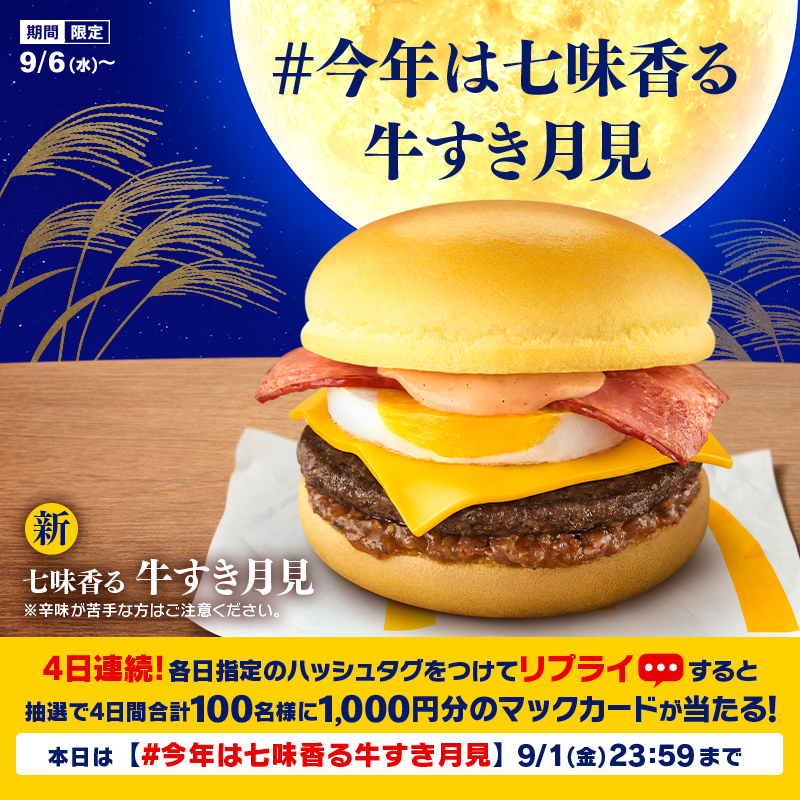 McDonaldsJapan's tweet photo. 今年の新作は…
「七味香る牛すき月見」が登場🎑

食べてみたい！と思った人は、この投稿に【 #今年は七味香る牛すき月見 】をつけて本日9/1(金)23:59までにリプライしてね！

抽選で合計100名様に1,000円分のマックカードプレゼント！

#今年の月見 発売まであと5日！