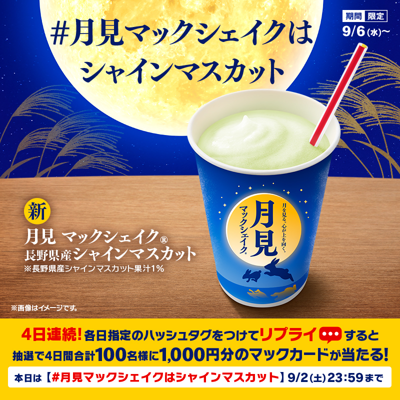 McDonaldsJapan's tweet photo. 今年の #月見マックシェイク は
長野県産シャインマスカット🌙

飲んでみたい！と思った人は、この投稿に【 #月見マックシェイクはシャインマスカット 】をつけて本日9/2(土)23:59までにリプライしてね！

抽選で合計100名様に1,000円分のマックカードプレゼント！

#今年の月見 は9/6(水)から！