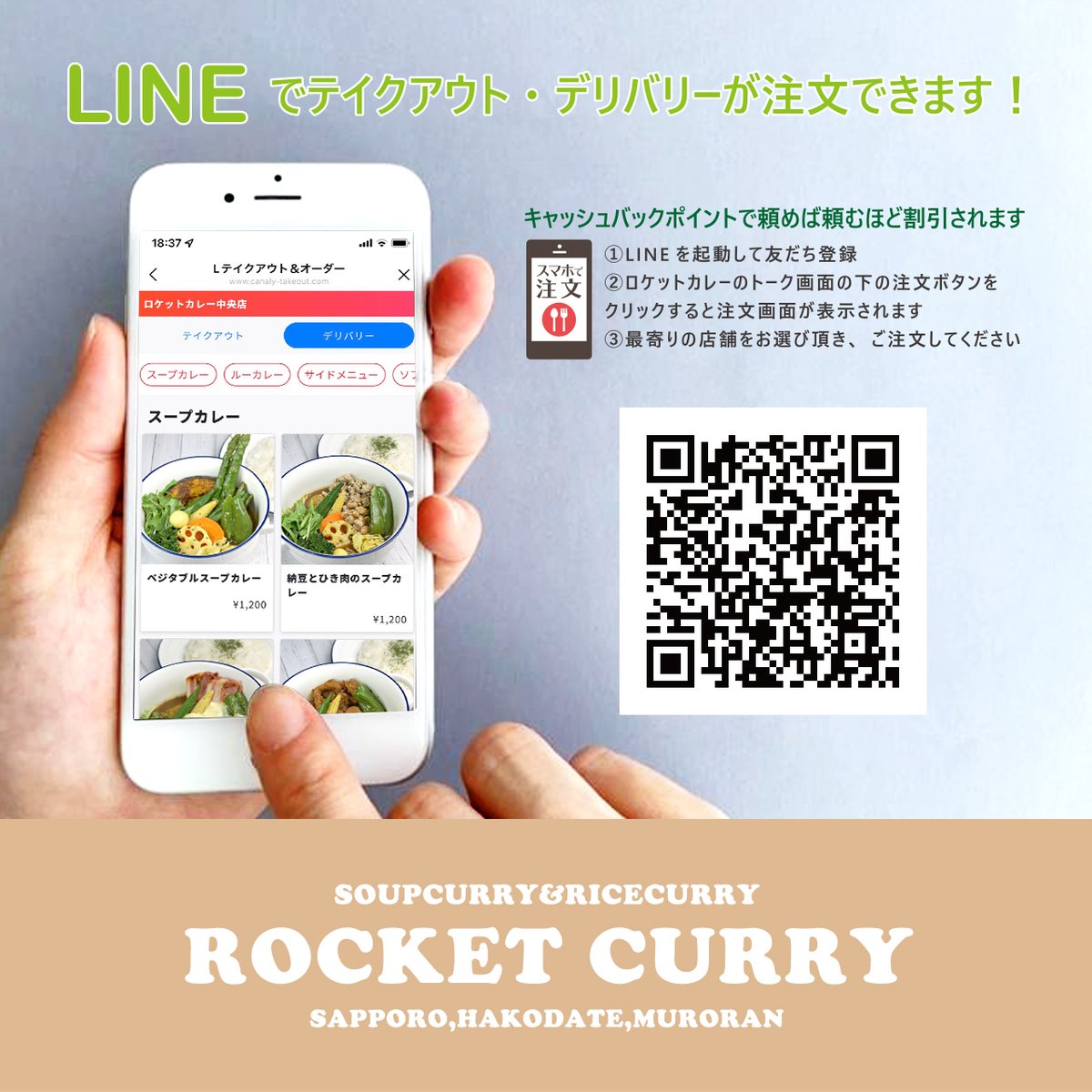 札幌豊平店・札幌北24条店・函館本町店・東室蘭店　営業中☺当店の公式LINEアカウントからデリバリー＆テイクアウトがご注文頂けます☺ポイントも貯まって割引に利用できます！ #ロケットカレー #スープカレー #札幌スープカレー #札幌グルメ #函館グルメ #室蘭グルメ