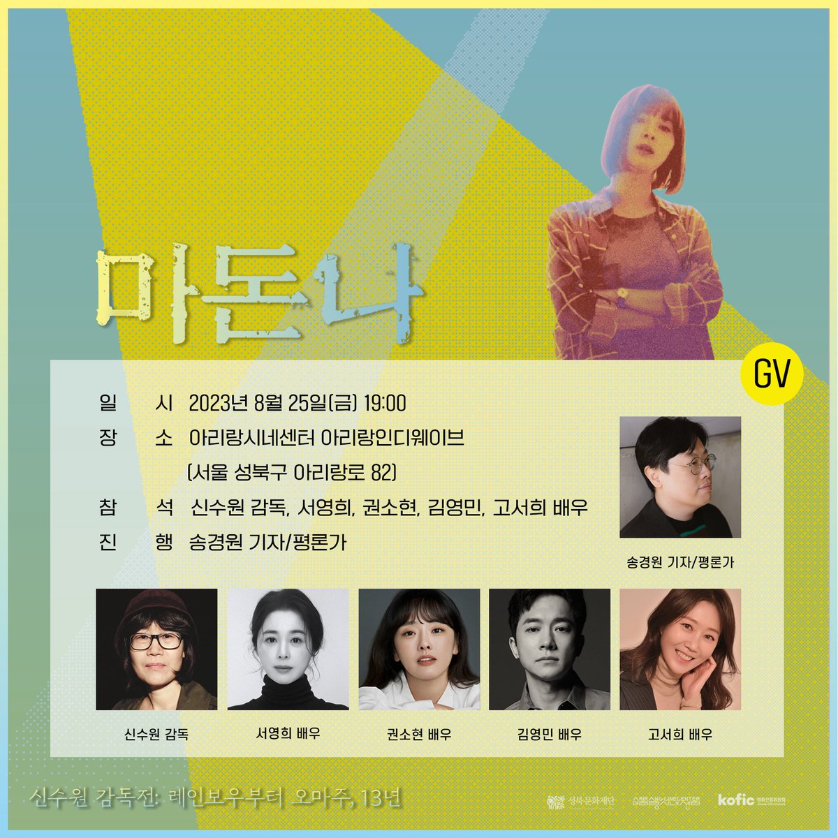 신수원 감독전: 레인보우부터 오마주, 13년 #마돈나 GV 안내 📍일시 8/25(금) 19:00 상영 후 📍장소 #아리랑시네센터 #아리랑인디웨이브 📍참석 #신수원...