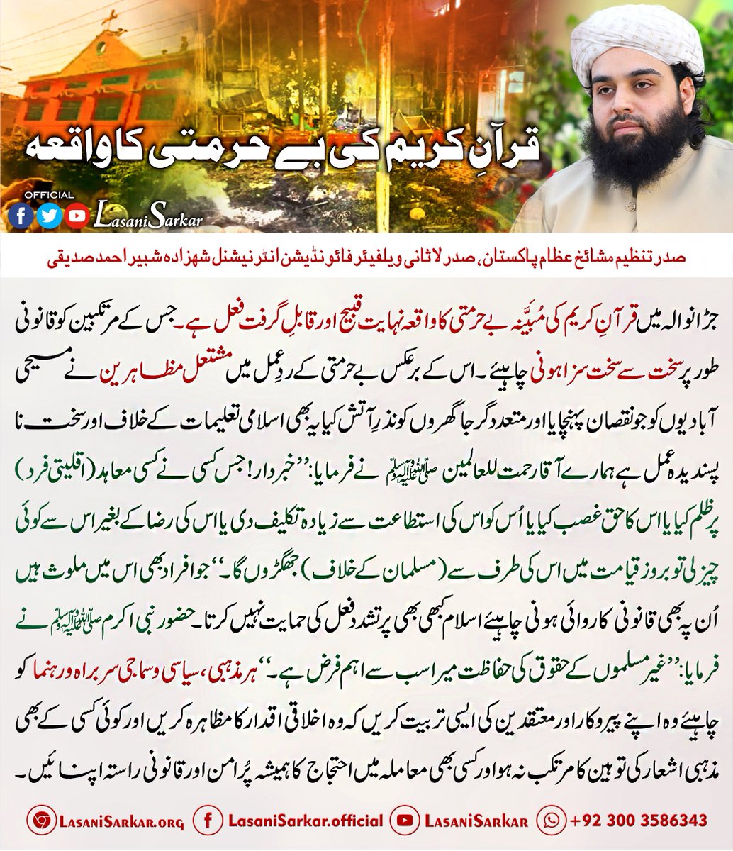 LasaniSarkarLWF's tweet photo. جڑانوالہ میںقرآنِ کریم کی مُبَیَّنہ بے حرمتی کا واقعہ نہایت قبیح اور قا بل ِگرفت فعل ہے۔

#LasaniSarkar
#shabbirahmadsiddiqui

#JaranwalaIncident #Jaranwala #blasphemy #Faisalabad https://t.co/aswc3W0noH