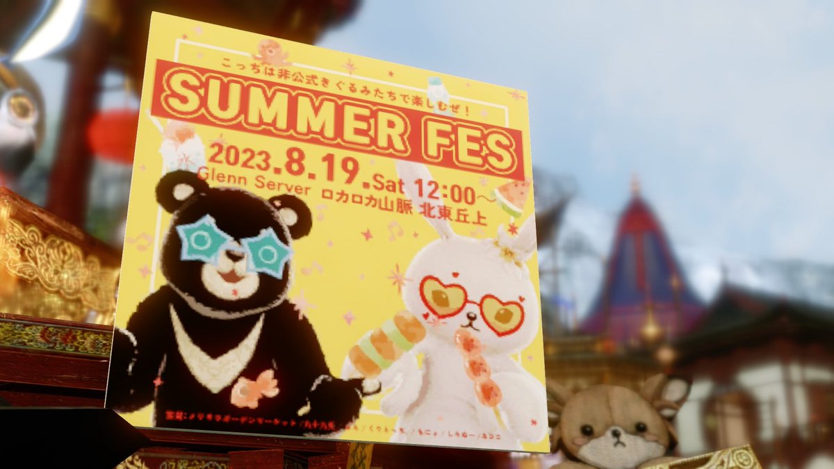 Rar_AA_N's tweet photo. え!いきなり明後日ユザイベ!?
『SUMMER FES 2023 非公式版🌞🌴🍻』
/
🐻🐰こっちは非公式きぐるみたちで楽しむぜ!!
\
あつい夏を一緒に楽しもう!!!
19日に行われる公式生放送をみんなで一緒に観ませんかくまあーーー!!!?
(リプに続く)
#ArcheAgeJP
#RarTradeStudio https://t.co/ZNMqzKQZ9f