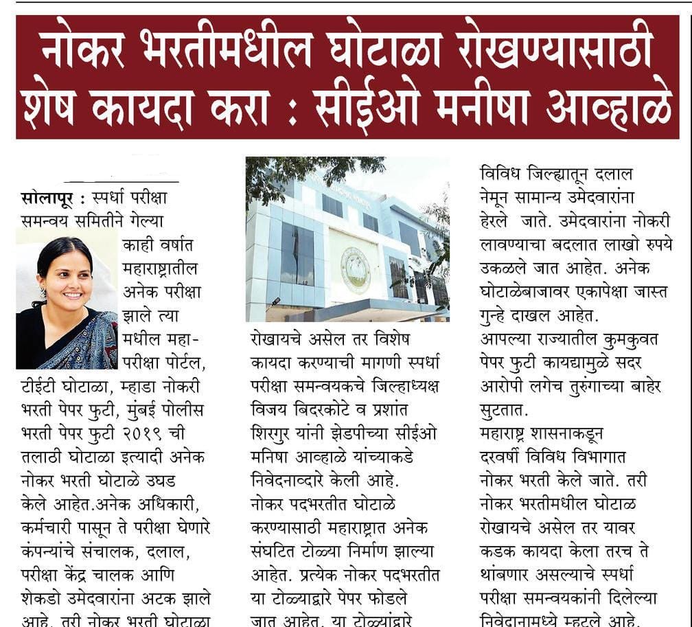 Mpsc_Andolan's tweet photo. आजचा तलाठीचा पेपर सुद्धा फुटण्याचे चान्स आहे. नाशिक येथे वैजापूर तालुक्यातील संजपुरवाडी येथील भाऊ आणि बहीण हे दोघे सापडले आहेत.हे तेच गाव आहे जिथे मुंबई पोलीस वर हामला झाला होता. @Dev_Fadnavis साहेब पेपरफुटी वर कायदा करा हे लोक सध्याच्या कायद्याला भित नाहीत.
#पेपरफुटीवर_कायदा_करा https://t.co/WoAcYZyhix