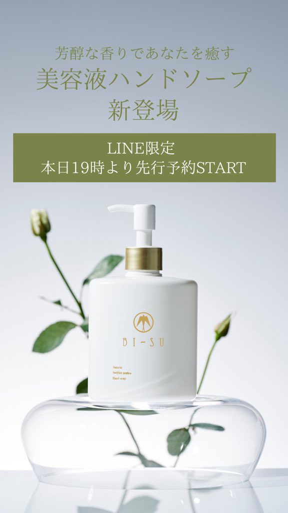 BI-SUから、 #美容液ハンドソープ が登場✨

本日19時よりLINEのお友達限定で先行販売を開始します。

芳醇でみずみずしいホワイトローズに包まれた、
心地よい肌感触を。

お友達登録はこちら
lin.ee/TmKC8Le

#bi_su