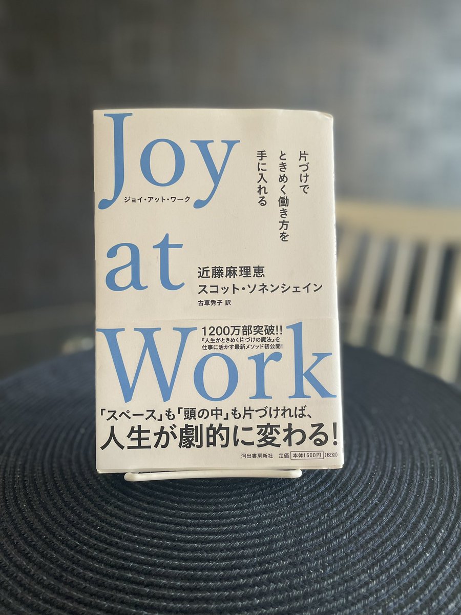 #読書会 #リードフォーアクション

働くことは人生の大半を占めているわけなので、
生活のスペースを片付けて、人生をときめかせることができるなら、
働く場所を片付けることで、ときめく働き方、ときめくキャリアを手に入れることができるということ。

#JoyatWork
#近藤麻理恵