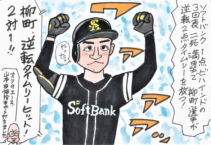 8月16日 オリックス対ソフトバンクより
オリックスのエースから打ったこの一打!
すばらしかった。
#柳町達 
#福岡ソフトバンクホークス 