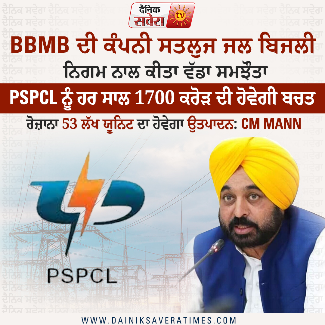 saveratimes's tweet image. BBMB ਦੀ ਕੰਪਨੀ ਸਤਲੁਜ ਜਲ ਬਿਜਲੀ ਨਿਗਮ ਨਾਲ ਕੀਤਾ ਵੱਡਾ ਸਮਝੌਤਾ

#CMBhagwantMann #BBMB #PSPCL #LatestNews #DainikSavera