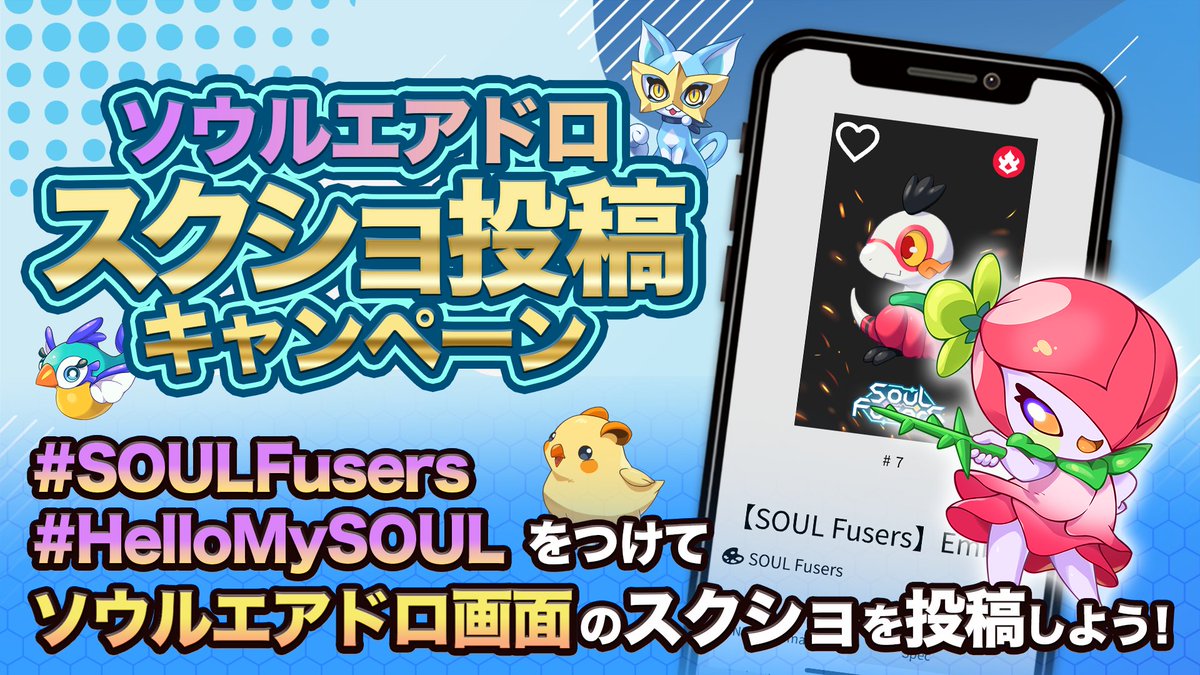 SOULFusers_jp's tweet photo. エアドロ当日っ💄
/
🎊 #HelloMySOUL キャンペーン開催 🎊
\
~参加方法~
✅ #HelloMySOUL #SOULFusers 2つのハッシュタグ
✅エアドロ画面のスクショ
を添付してツイート!
どんなソウルが君の所へやってきたか、このリンクから教えてねっ🎶
https://t.co/vlYwvGNGws
報酬や期限はスレッドへ💖 https://t.co/RynPI9iXyE