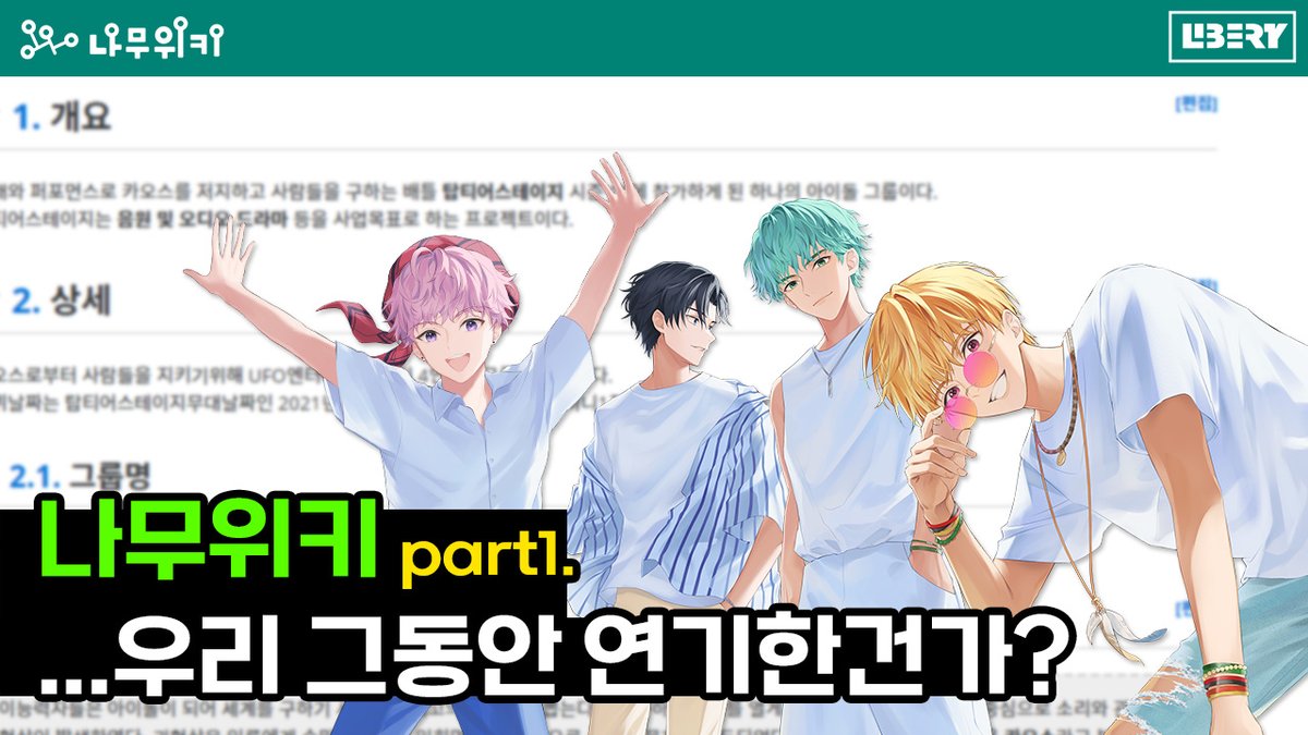 🌳 리버티 멤버들이 직접 읽는 나무위키 part1🌳 

💚(진지) 이능력자들은 아이돌이 되어 세계를 구하기 시작했고 최고의 아이돌을...! 
💙이 새X 왜 이래?  

👉유튜브로 보러 가자👈 
youtu.be/dZrRJrVjjdk 

#LIBERTY #리버티 #탑티어스테이지 #TopTierStag #OneSummer