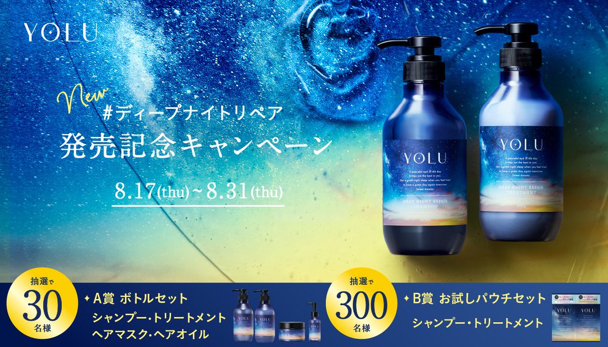⋰
#ディープナイトリペア
発売記念キャンペーン🌃💛
⋱

ダメージケアに着目したディープナイトリペアシリーズが新登場📢✨
生コラーゲンとナノヒアルロン酸配合で髪と地肌を濃厚補修🫧
ボトルセット30名様＆お試しパウチ300名様へ🎁

1️⃣ <a href="/yolu_official/">YOLU -ヨル-🌛</a> をフォロー
2️⃣ 本投稿RT
〆切：8/31(木)23:59