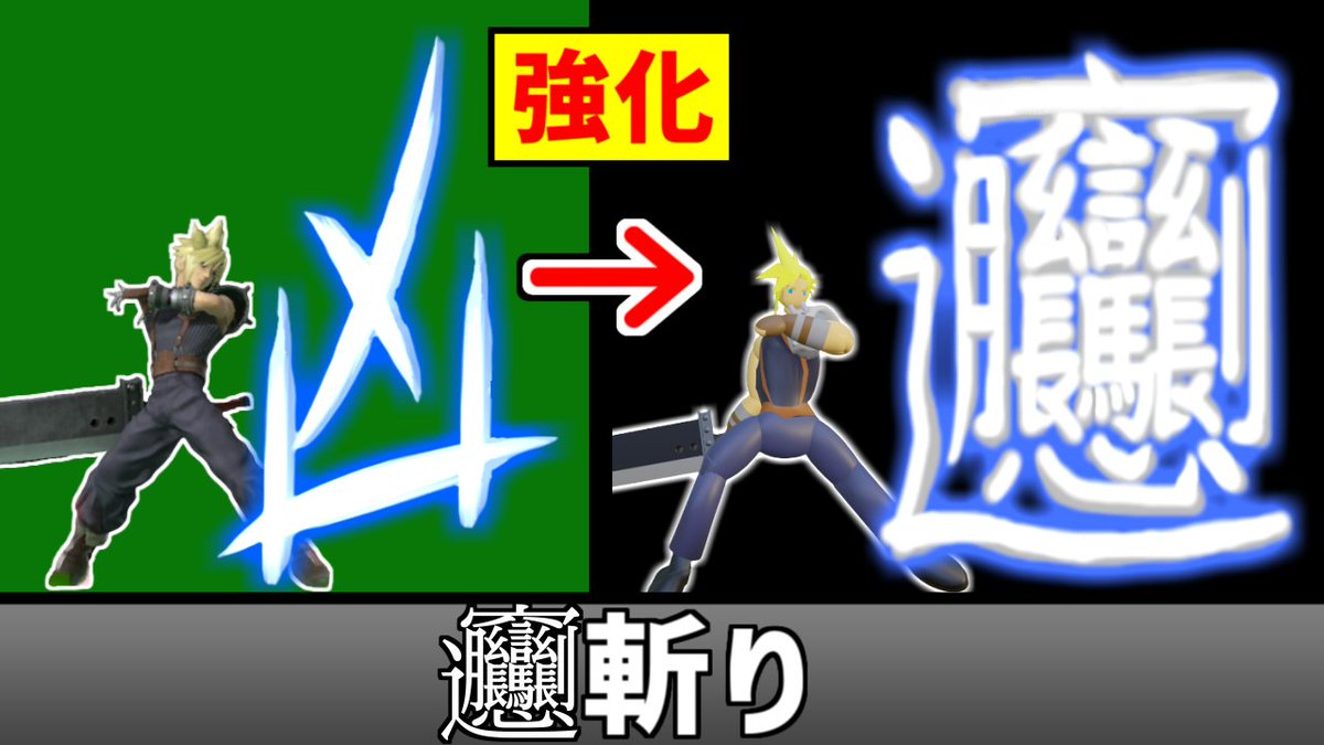 動画投稿😈 クラウドの凶斬りを画数が超多い漢字に変更してヒット数を