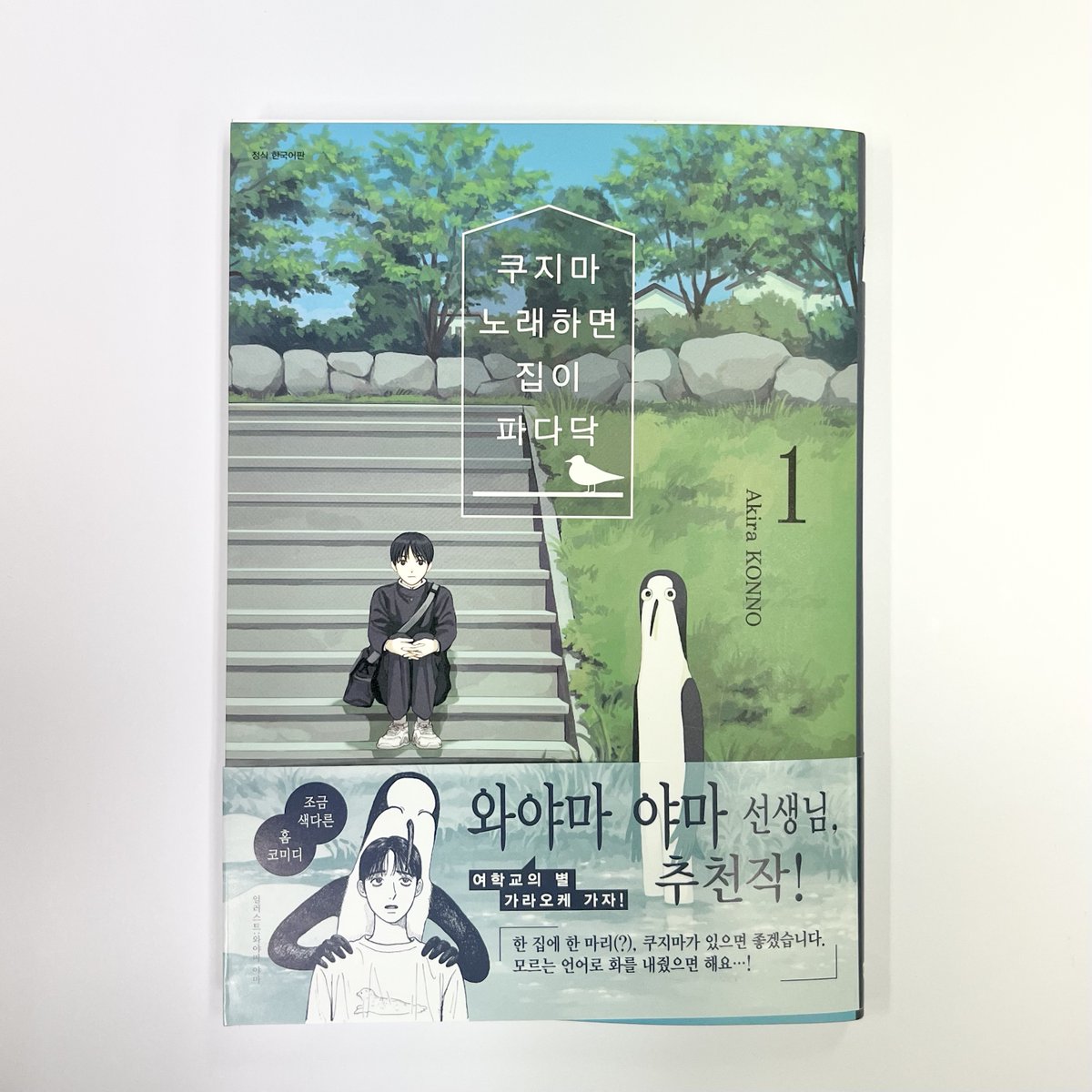 dw_ci's tweet photo. 《쿠지마 노래하면 집이 파다닥》 1권 미리보기💙조금 색다른 홈 코미디🏡
https://t.co/a40klNslFD

기이한 생물, 쿠지마와 함께하는
기이하고도 독특한 일상이 시작된다!

첫만남부터 밥을 달라며 집까지 따라온 쿠지마는,
봄이 올 때까지 아라타네 집에 살게 되는데…

🎁#RT 2명 배라 파인트 https://t.co/BzEyJJfwQb