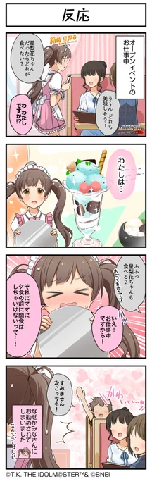 続いて、星梨花ちゃんです#ミリシタ #ミリシタ4コマ #4コマ #4コマ漫画 