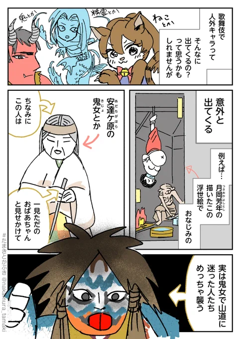 歌舞伎って意外と
人外キャラいる。

(漫画の続きはまた明日!👋)

これまでの漫画はハッシュタグから👇
 #たまきとかぶき 
#中村環の漫画 
#漫画が読めるハッシュタグ 