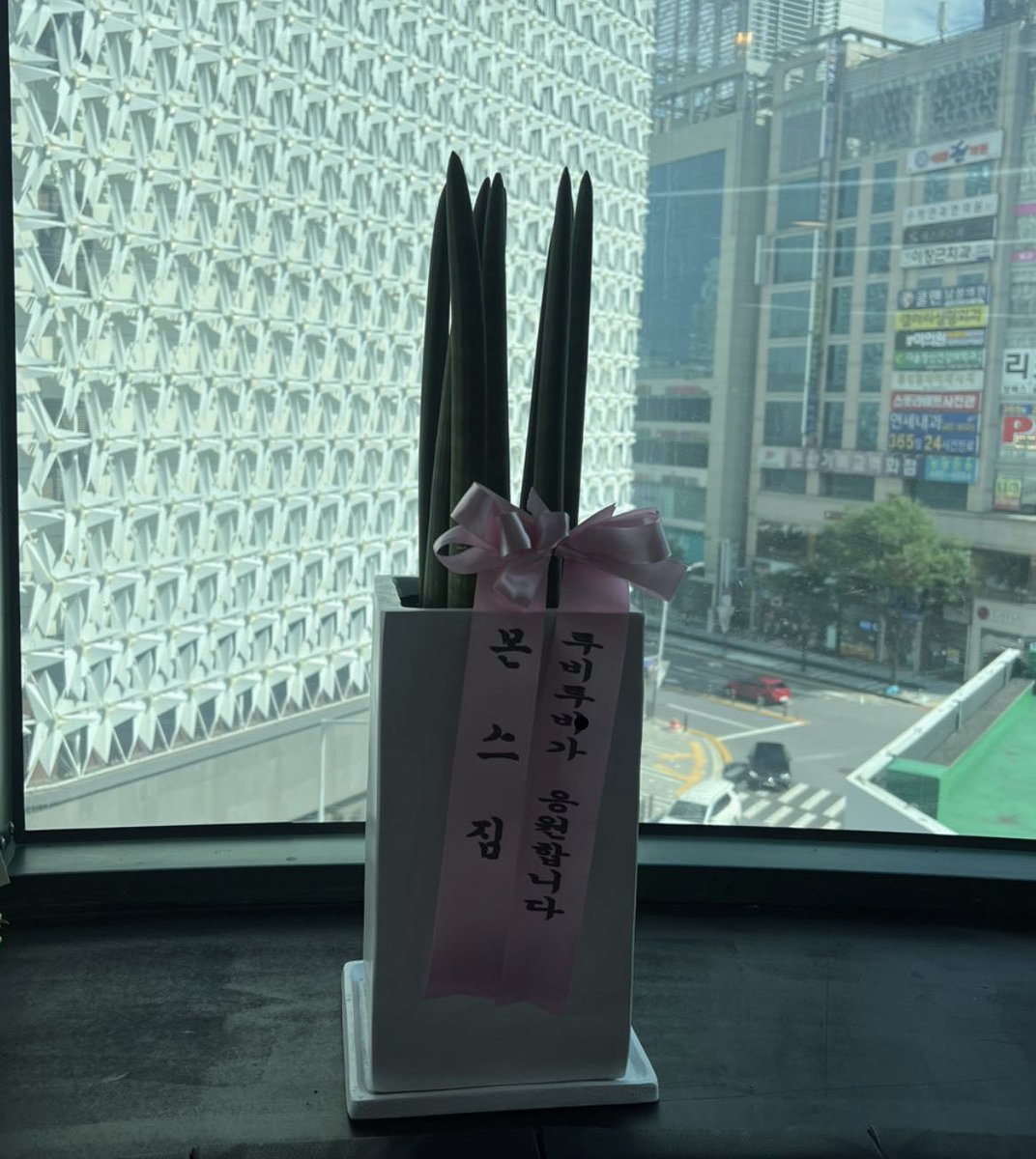 개업화분 내가 보냈는데… 
나 투바투가 라고 정확하게 써서 보냈는데…
오타 개짜증난다요