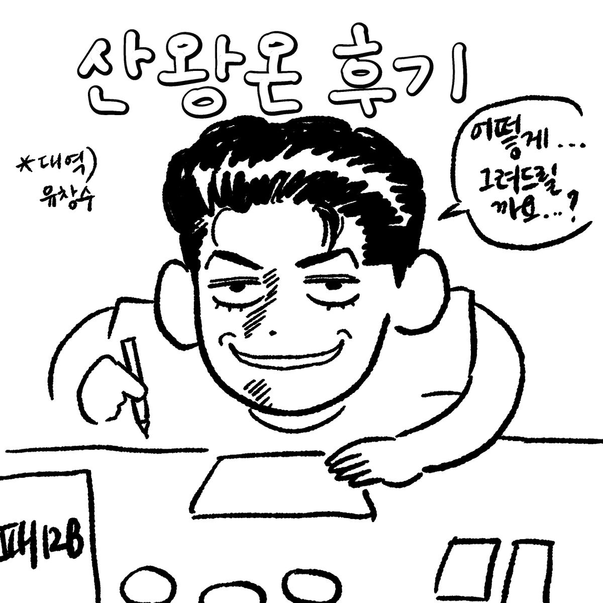 yudoyudu's tweet photo. 산왕온 후기 만화입니다.
만화는 이어서 타래로...
대역은 몇년간 제 프사로 함께해준 창수로...
덕분에 너무나 즐겁고 행복한 여름이었습니다. 
감사합니다!🥰

#산왕온_후기
#푸르렀던_우리의_8월
#여름_합숙훈련_종료 https://t.co/zLsuN3lKAJ