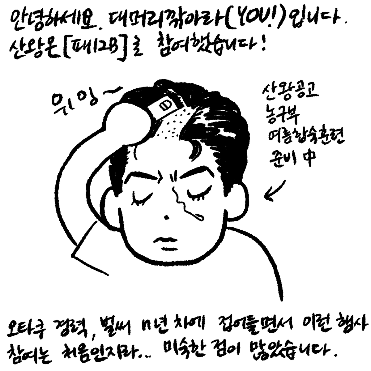 yudoyudu's tweet photo. 산왕온 후기 만화입니다.
만화는 이어서 타래로...
대역은 몇년간 제 프사로 함께해준 창수로...
덕분에 너무나 즐겁고 행복한 여름이었습니다. 
감사합니다!🥰

#산왕온_후기
#푸르렀던_우리의_8월
#여름_합숙훈련_종료 https://t.co/zLsuN3lKAJ