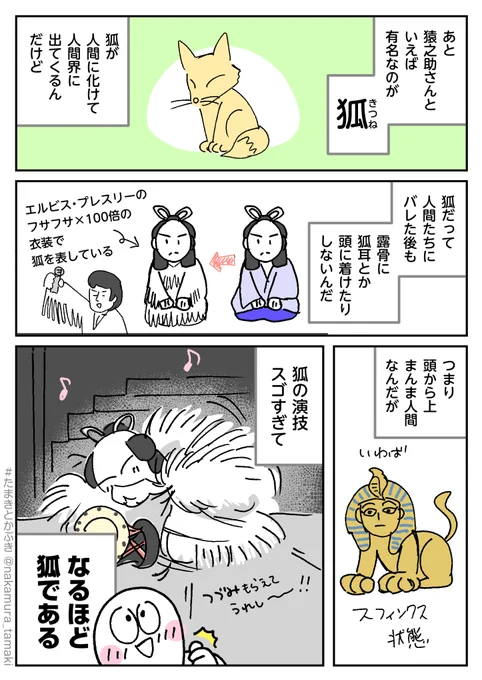 狐の演技しゅごい。

(漫画の続きはまた来週!👋)

これまでの漫画はハッシュタグから👇
#たまきとかぶき
#中村環の漫画
#漫画が読めるハッシュタグ 
